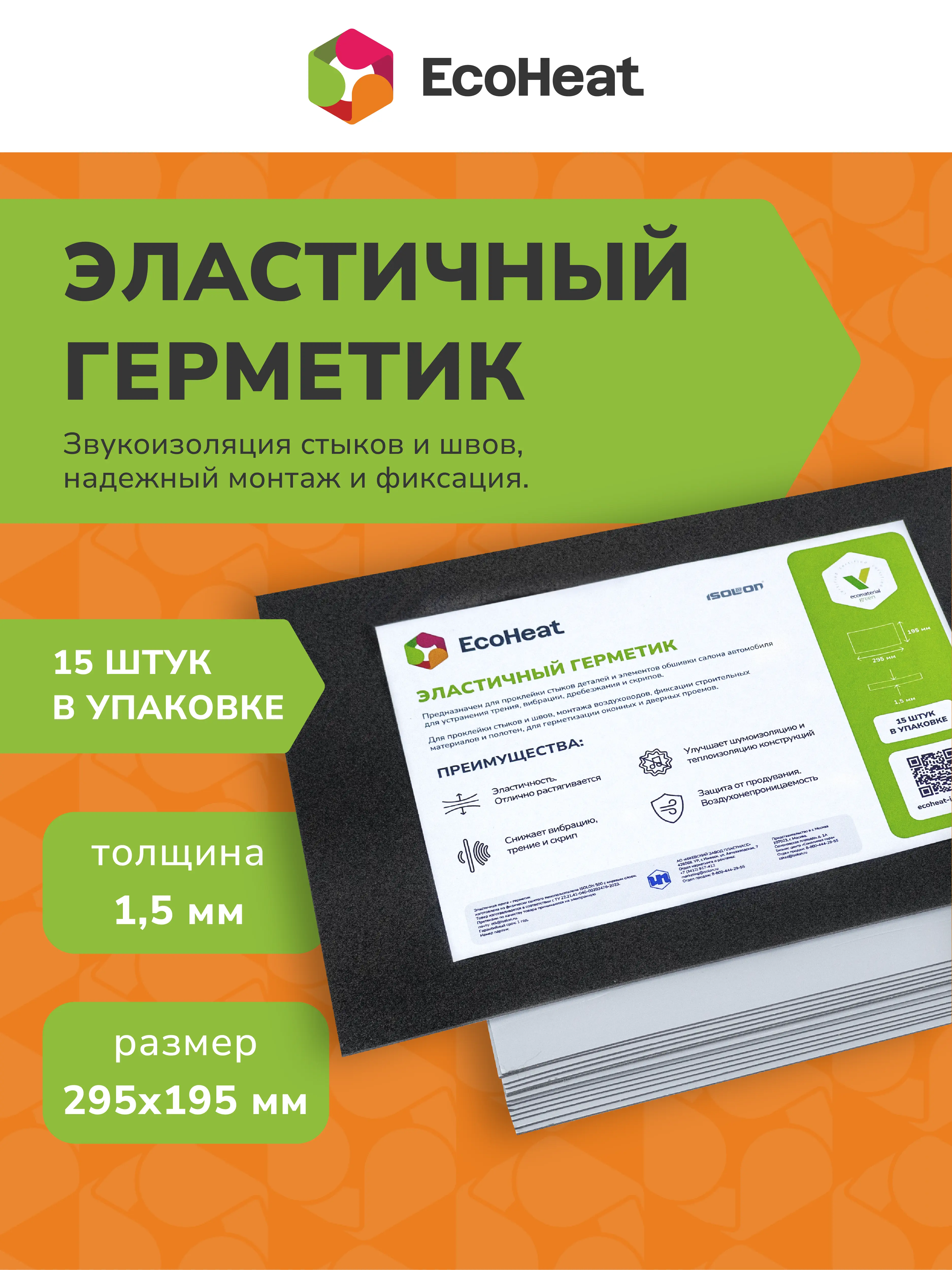 Эластичные листы-герметик EcoHeat 15 листов