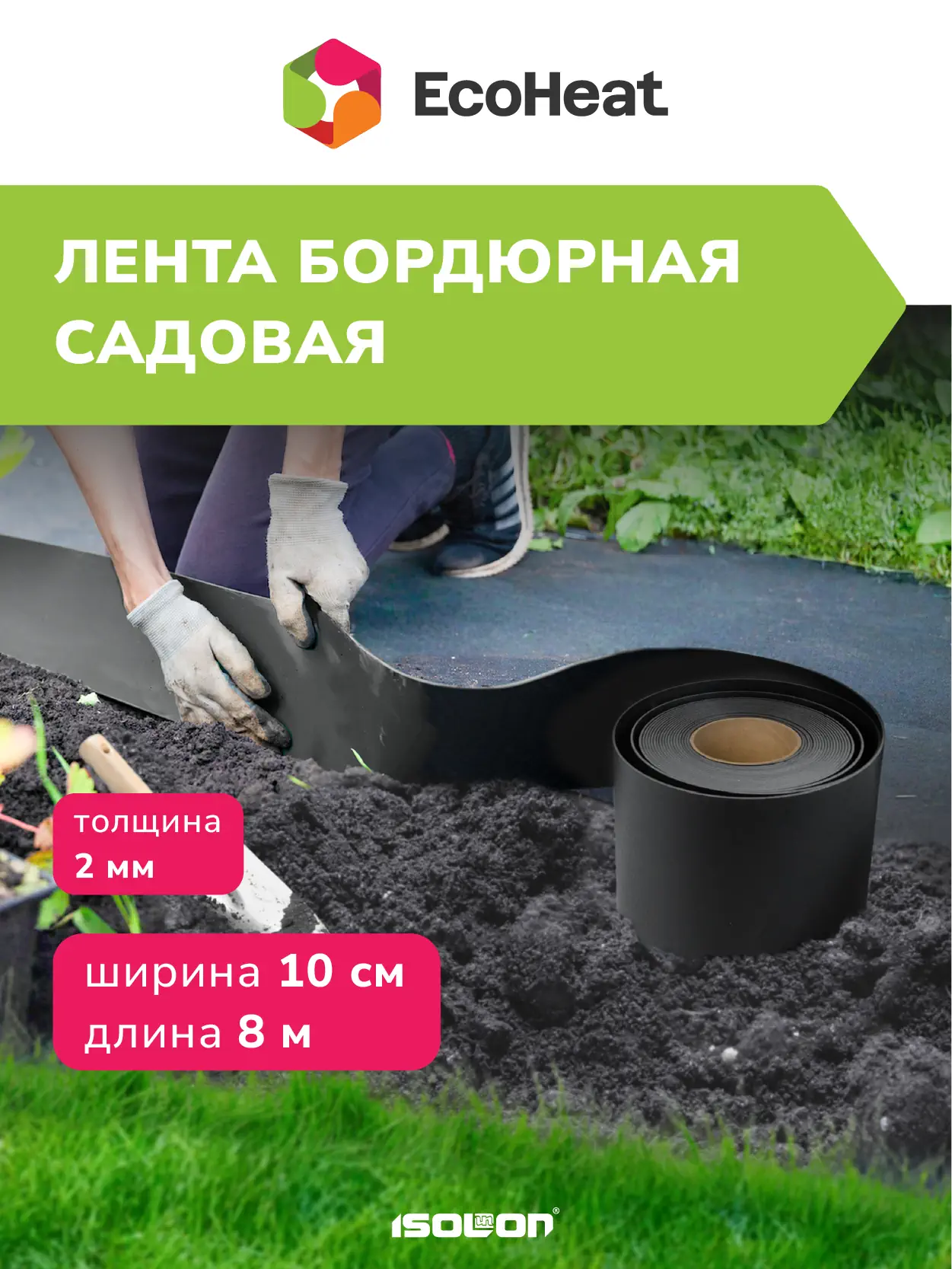 Бордюрная лента 10 см