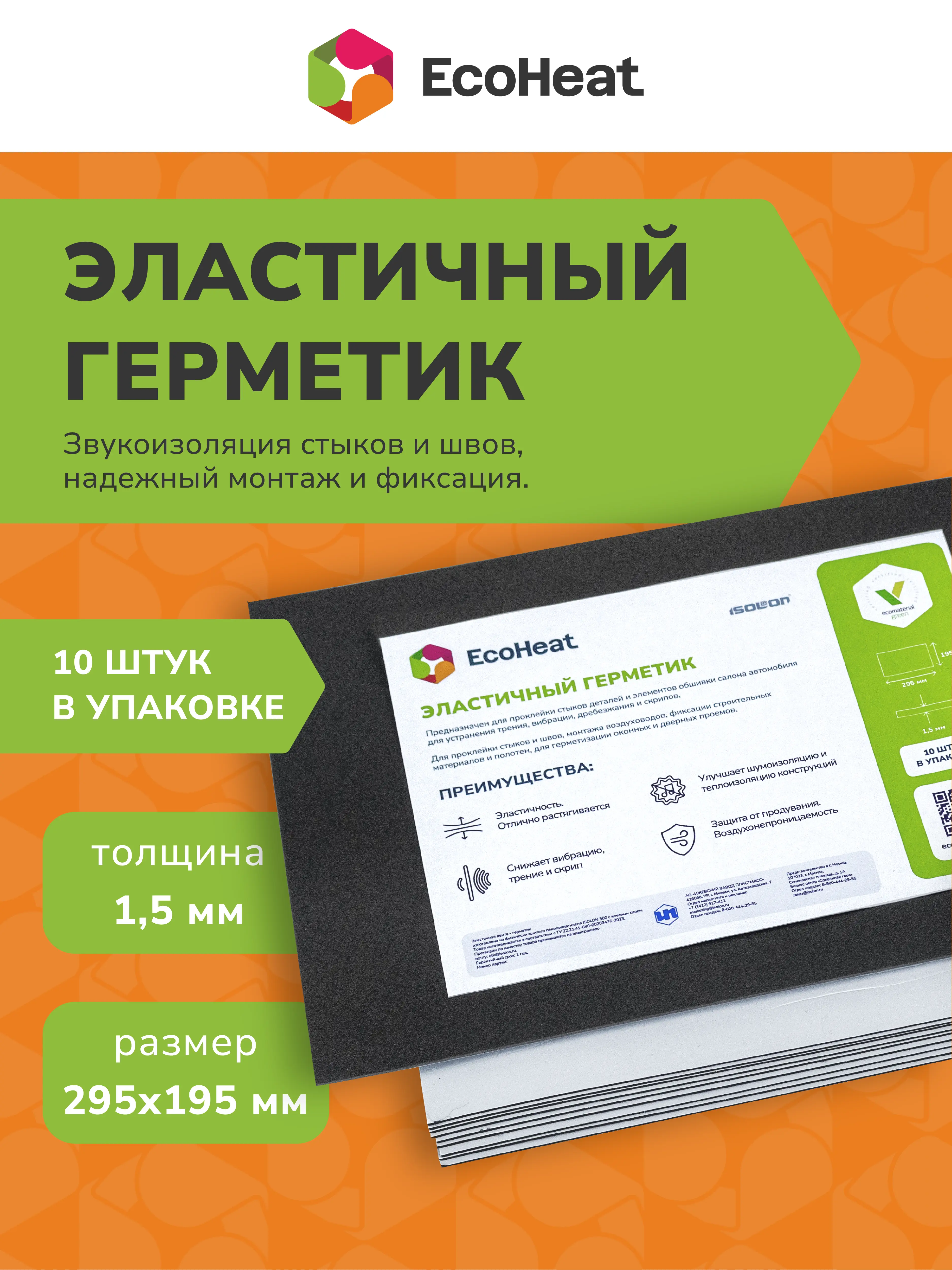 Эластичные листы-герметик EcoHeat 10 листов
