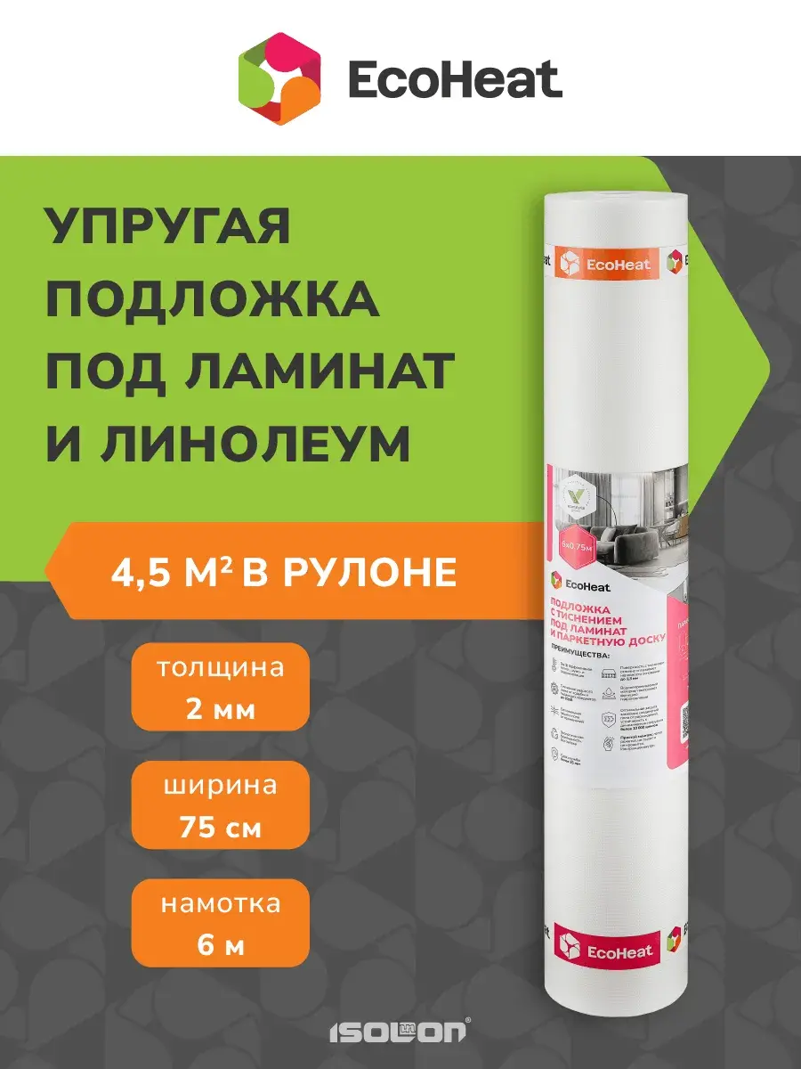 Подложка EcoHeat под ламинат и напольные покрытия с тиснением CLASSIC 2 мм