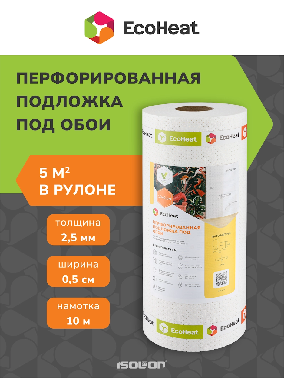 Подложка EcoHeat перфорированная под обои 2,5 мм CLASSIC