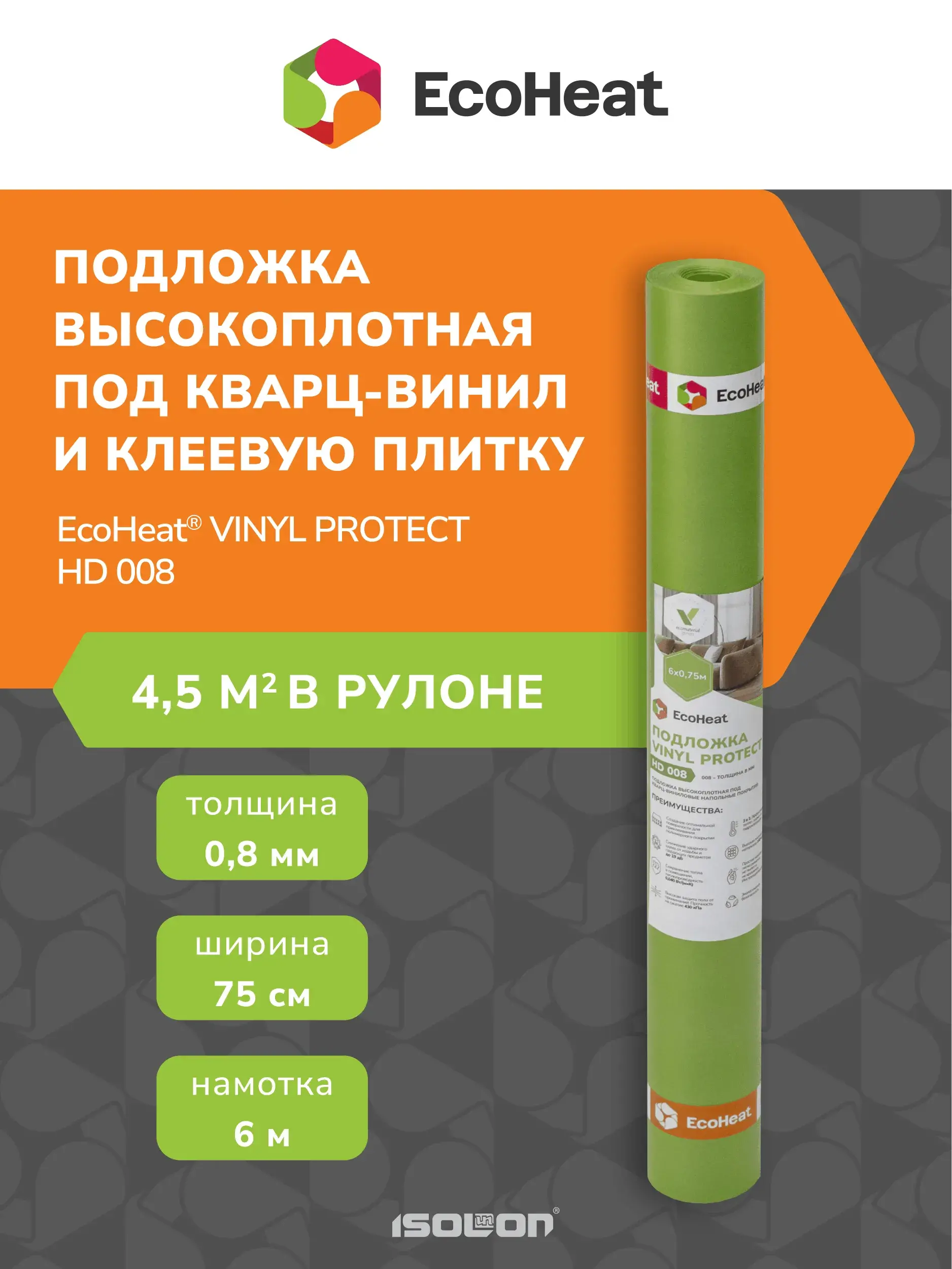 Подложка EcoHeat ULTRA VINYL PROTECT HD 0,8 мм