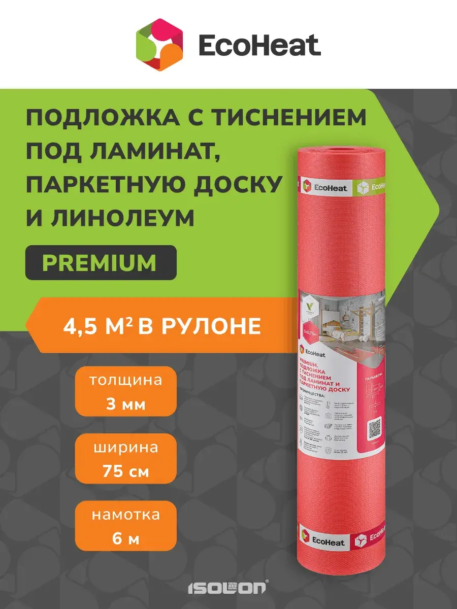 Подложка EcoHeat под ламинат и напольные покрытия PREMIUM 3 мм